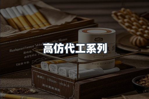 高仿代工系列